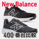 【ニューバランス最安】400番台のランニングシューズの違い・性能を解説