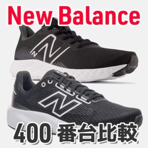 【ニューバランス最安】400番台のランニングシューズの違い・性能を解説