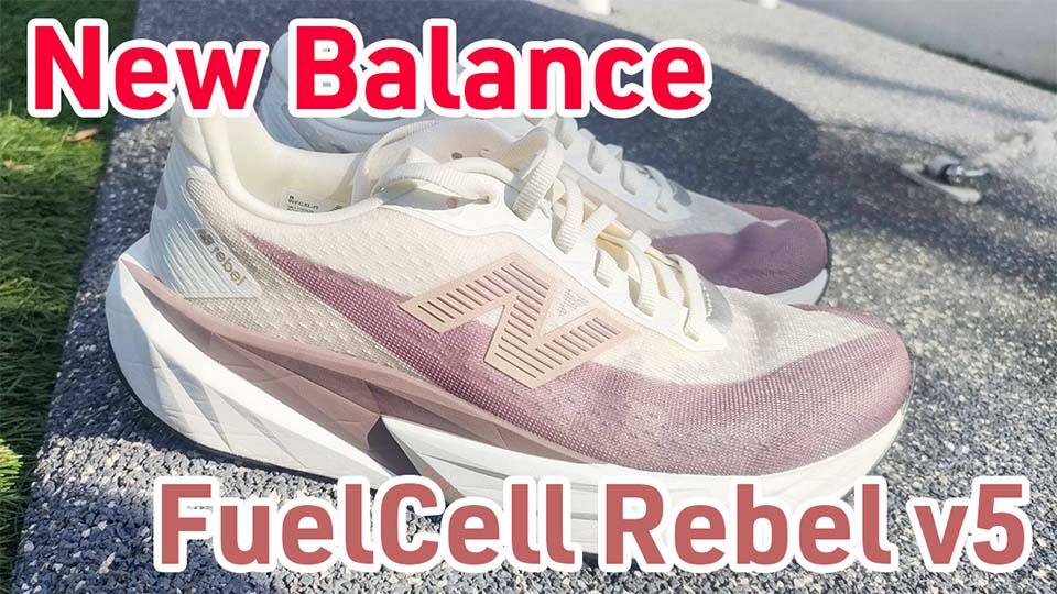 FuelCell Rebel v5 レビュー