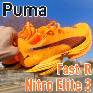 【Puma】Fast-R ニトロエリート3 レビュー│推進力は凄まじいけど耐久距離は150km