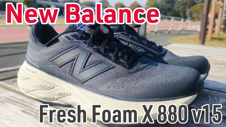 Fresh Foam 880 v15 レビュー