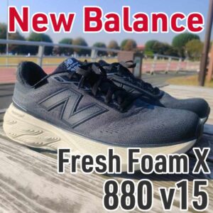 【New Balance】Fresh Foam X 880 v15 レビュー│厚底×シンプルで普段履きにも最適！