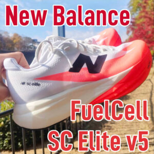 【NB】FuelCell SuperComp Elite v5 レビュー│スリム化したけどまだ優しい