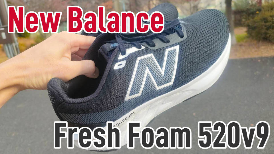 Fresh Foam 520 v9 レビュー