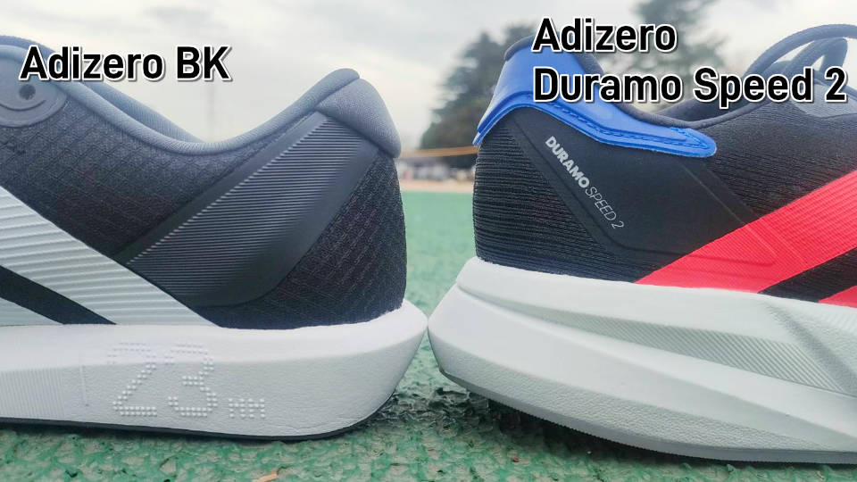 アディゼロBKとアディゼロデュラモスピード2の比較