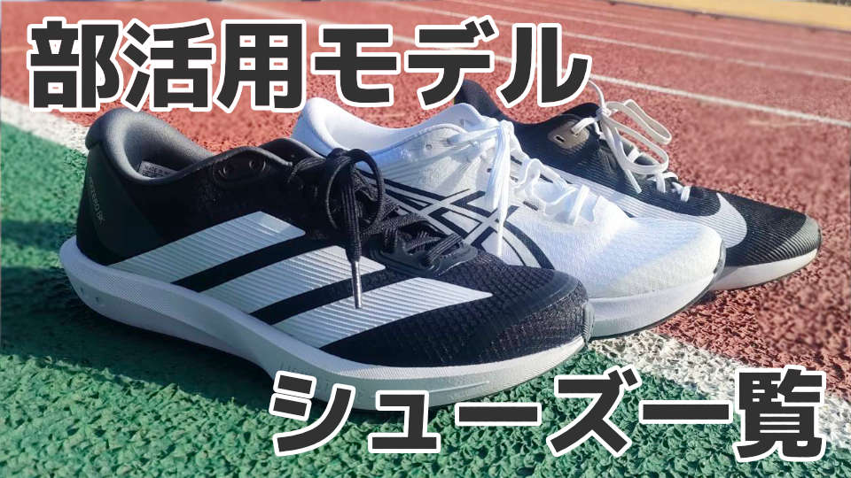 部活用モデル シューズ一覧