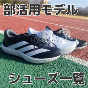 【2026版】陸上部おすすめのシューズ8選│安くて用途が広いモデルを紹介！