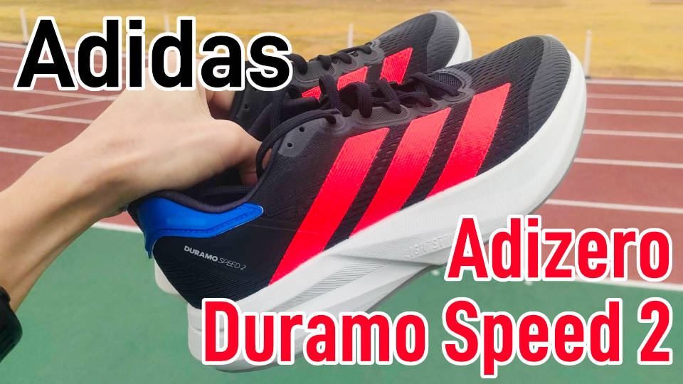 アディゼロデュラモスピード2 レビュー