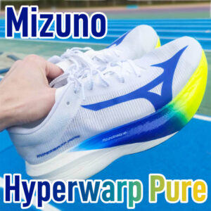 【Mizuno】ハイパーワープピュア レビュー│ミズノらしい伝統モデルがスーパーシューズに！