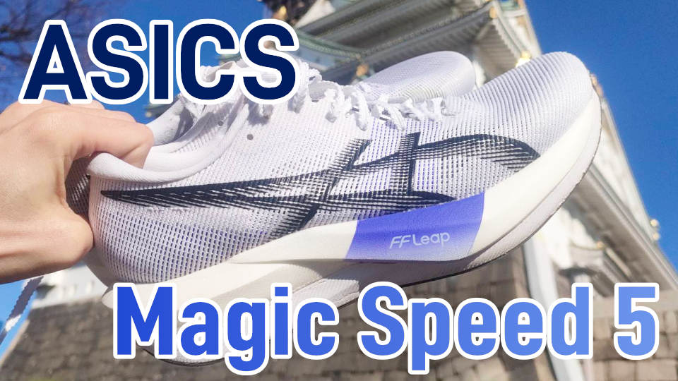 Asics】マジックスピード5 レビュー│もはや数年前のエリートシューズ