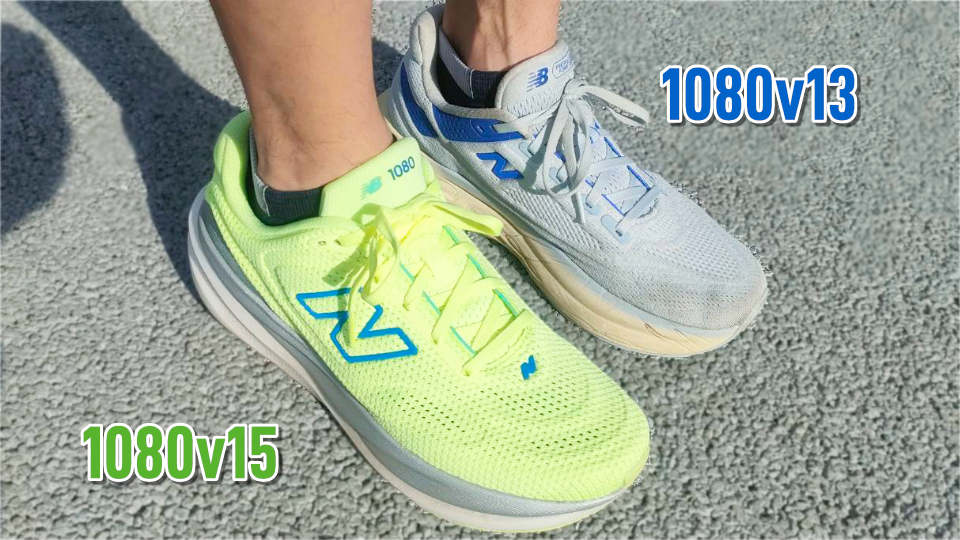 1080v15 v13と履き比べ