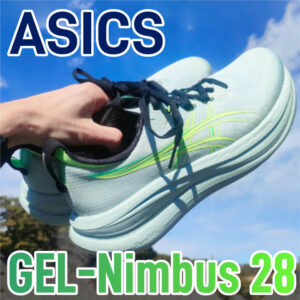 【Asics】ゲルニンバス28 レビュー│20gの軽量化でより快適に！