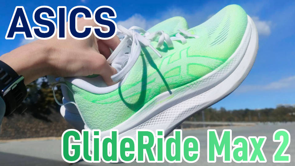 グライドライドマックス2 レビュー