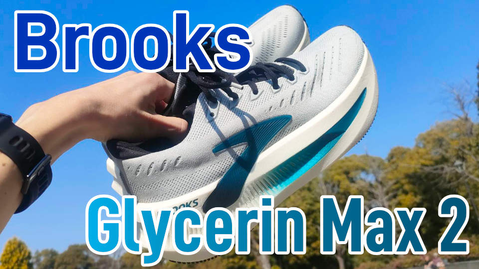 グリセリンマックス2 レビュー