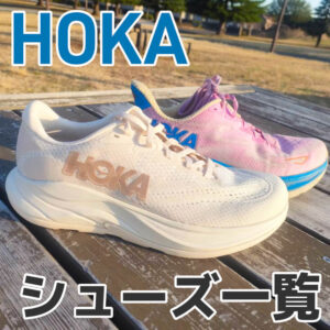 【2026版】HOKA(ホカ)のランニングシューズ11足を比較表付きで紹介