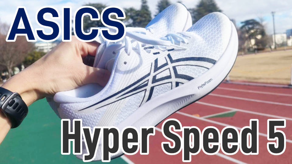 ハイパースピード5 レビュー