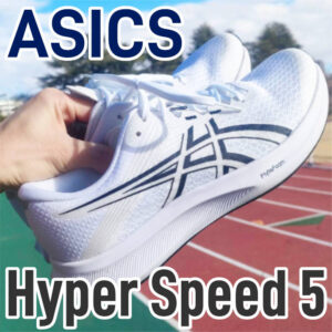 【Asics】ハイパースピード5 レビュー│単なる部活専用機ではない