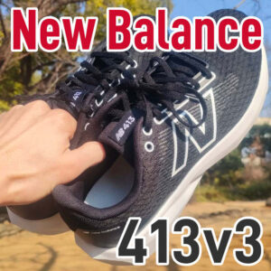 【New Balance】413 v3 レビュー│上位モデルを模した最安シューズ