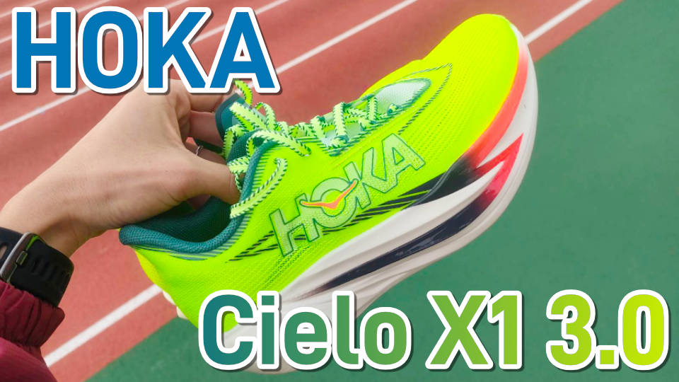 HOKA】シエロX1 3.0 レビュー│圧倒的で感動的で冒険的な反発力