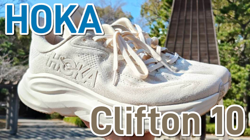 クリフトン10 レビュー