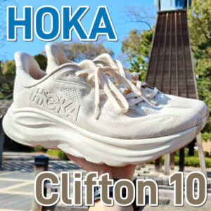 【HOKA】クリフトン10 レビュー│10mmの厚底化！もはやボンダイ9？