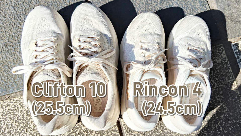 クリフトン10 リンコン4 比較
