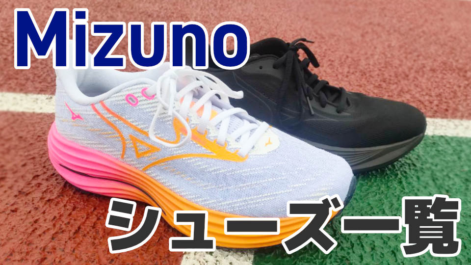 ミズノのランニングシューズまとめ