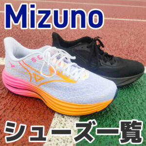 【2026版】ミズノのランニングシューズ18足まとめ│レベル・目的別に紹介！