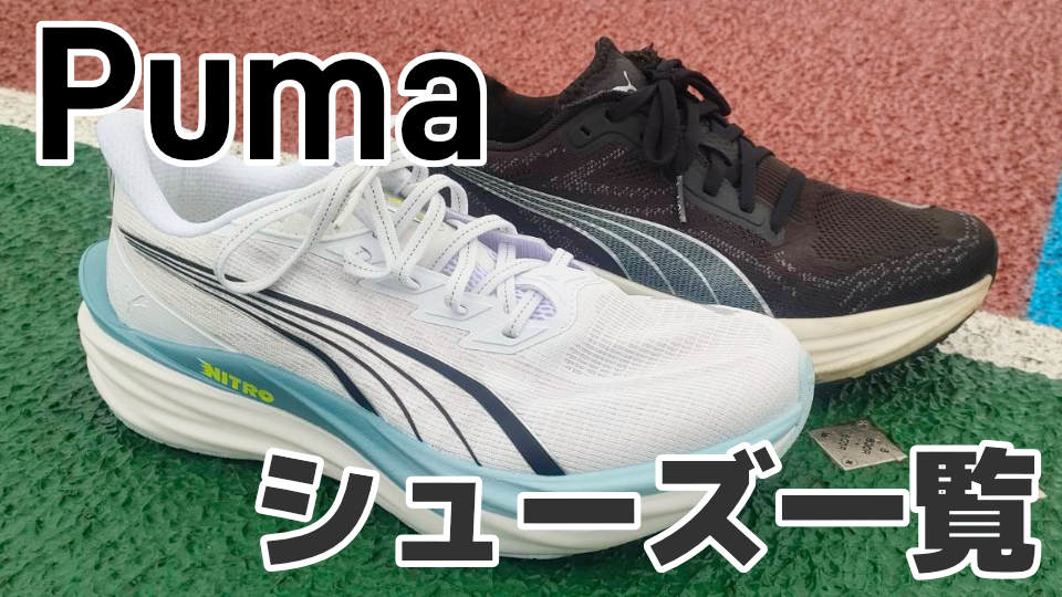 2026版】プーマのランニングシューズ13足まとめ│比較表付きで紹介