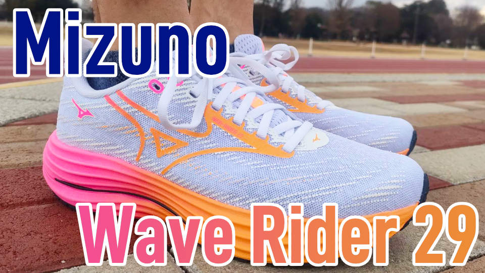 ウエーブライダー29 レビュー