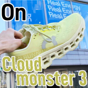 【On】クラウドモンスター3 レビュー│オリジナルのバウンス感にクッションを追加