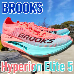 【Brooks】ハイペリオンエリート5 レビュー│ソール側面のつぶつぶを潰すのが楽しい