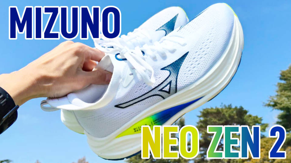 ミズノネオゼン2 レビュー