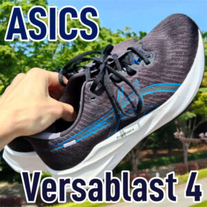 【Asics】バーサブラスト4 レビュー│下位モデルでもそこそこ柔らかい