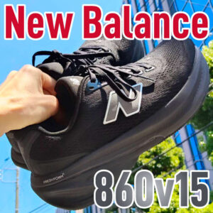 【New Balance】Fresh Foam X 860 v15 レビュー│もはや高機能スニーカー