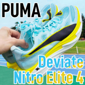 【Puma】ディヴィエイトニトロエリート4 レビュー│高密度エネルギーの塊