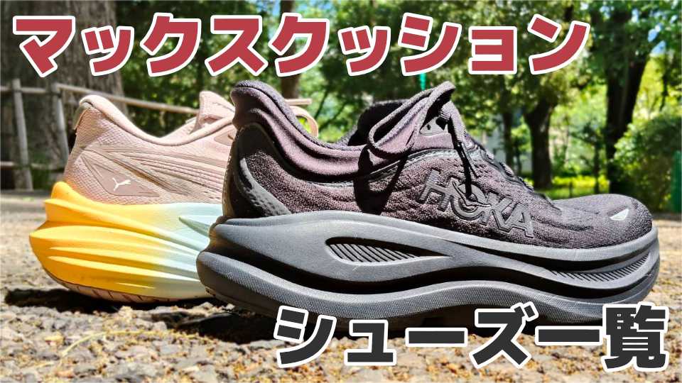 マックスクッションモデル おすすめ一覧