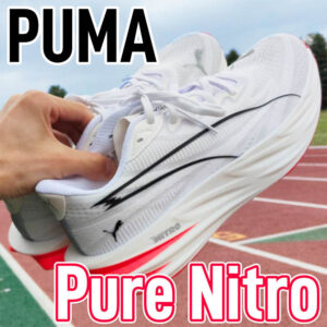 【Puma】ディヴィエイトピュアニトロ レビュー│シリーズ3モデルを同時に比較