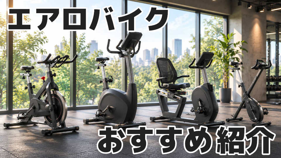 エアロバイク おすすめ紹介