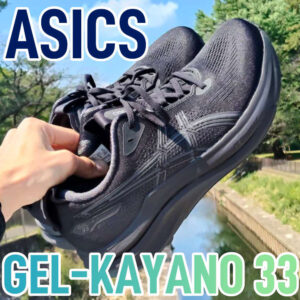 【Asics】ゲルカヤノ33 レビュー│良い意味でサポートの強制感が消失
