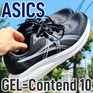 【Asics】ゲルコンテンド10 レビュー│反発力不要の優しいクッションとホールド感