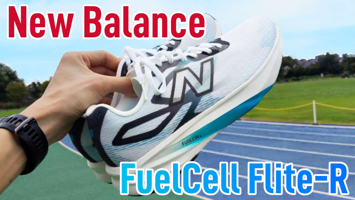 FuelCell Flite-R レビュー