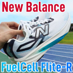 【NB】FuelCell Flite-R (フライトR) レビュー│Propelが部活用シューズに転生