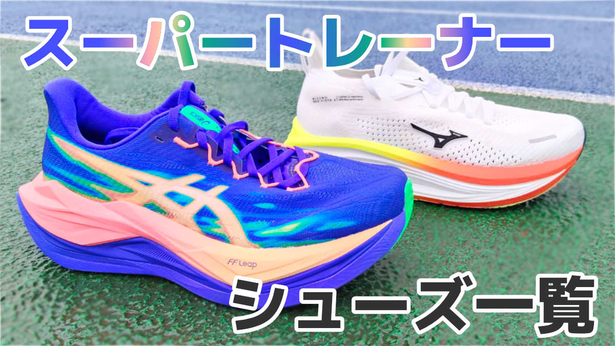 厚さ40mmオーバーのスーパートレーナーを紹介