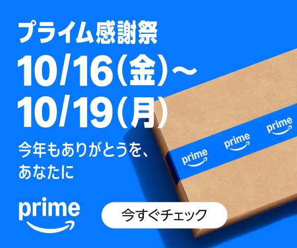 Amazon プライム感謝祭 2026/10