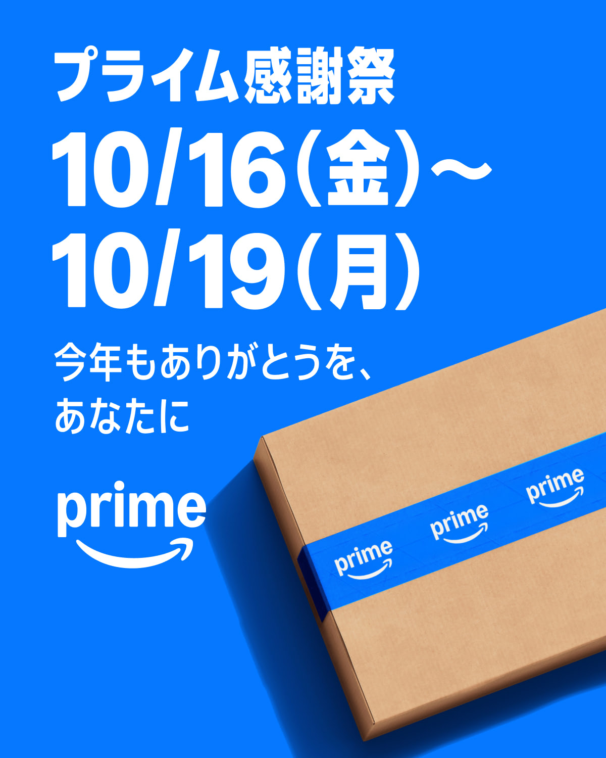Amazonプライム感謝祭2026/10