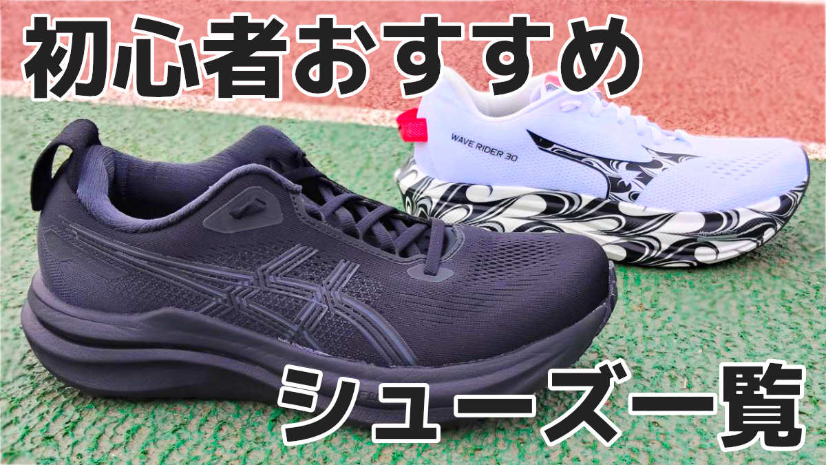 初心者おすすめシューズ まとめ