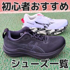 【2026版】初心者おすすめのランニングシューズ20選！カテゴリー別に紹介