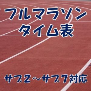 【目標タイム基準】フルマラソンペース表(サブ７まで対応)