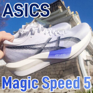 【Asics】マジックスピード5 レビュー│もはや数年前のエリートシューズ